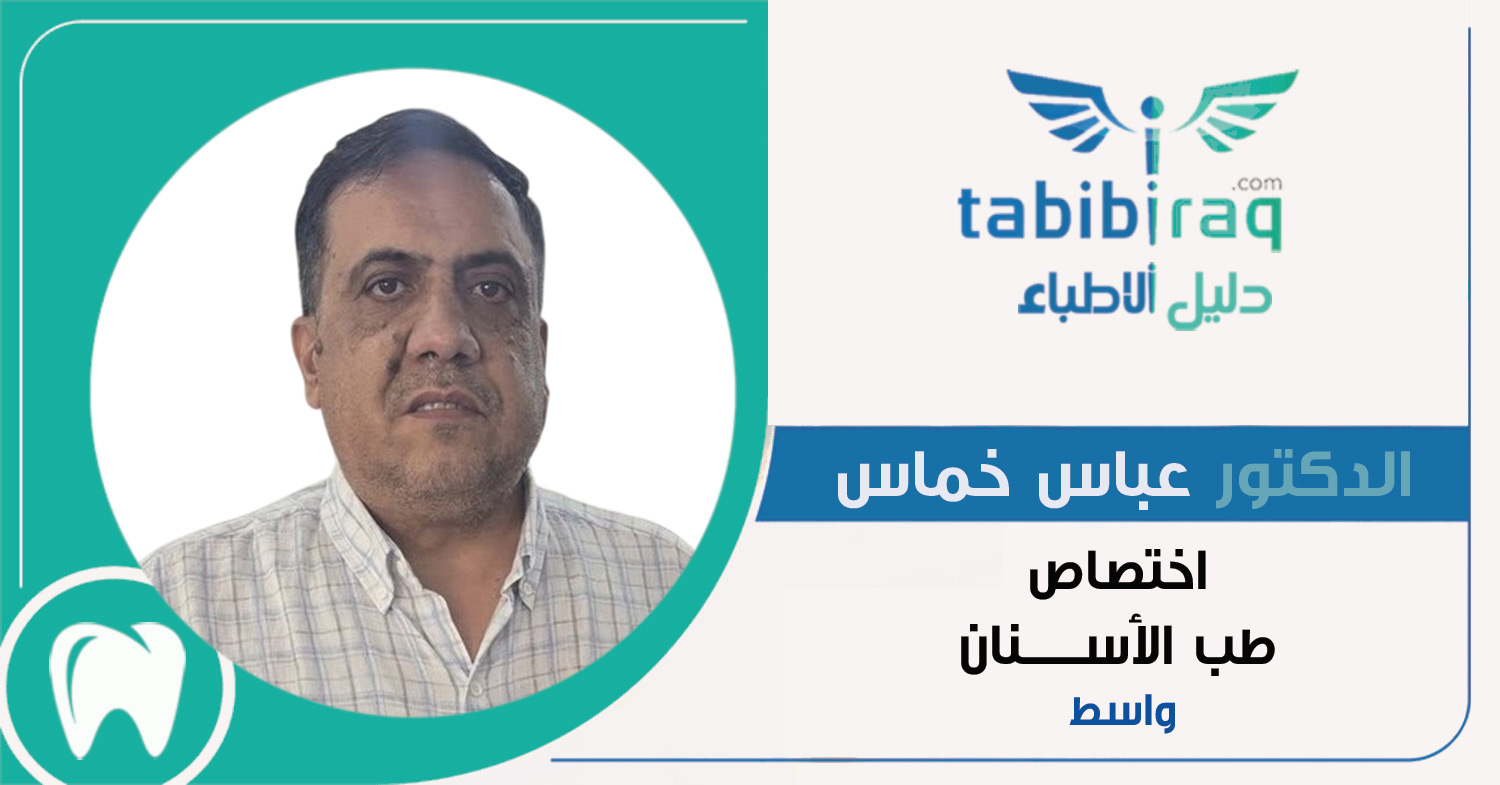 الدكتور عباس خماس الدكتور عباس خماس