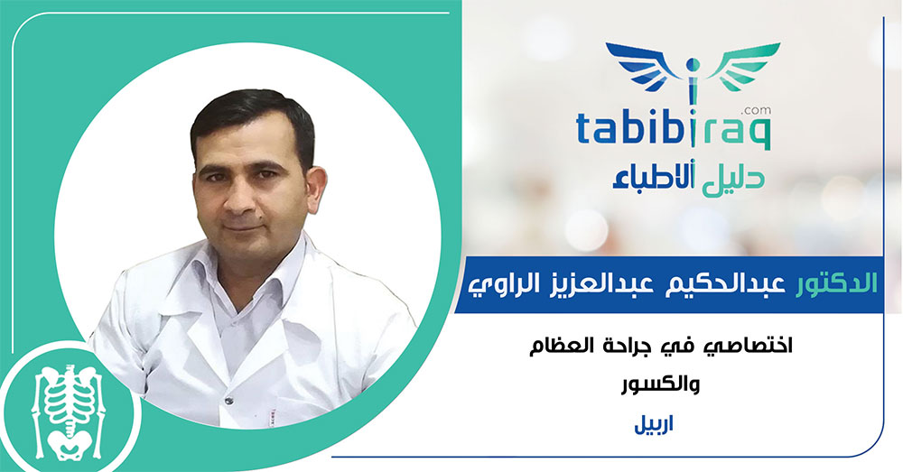 الدكتور عبدالحكيم عبدالعزيز الراوي الدكتور عبدالحكيم عبدالعزيز الراوي