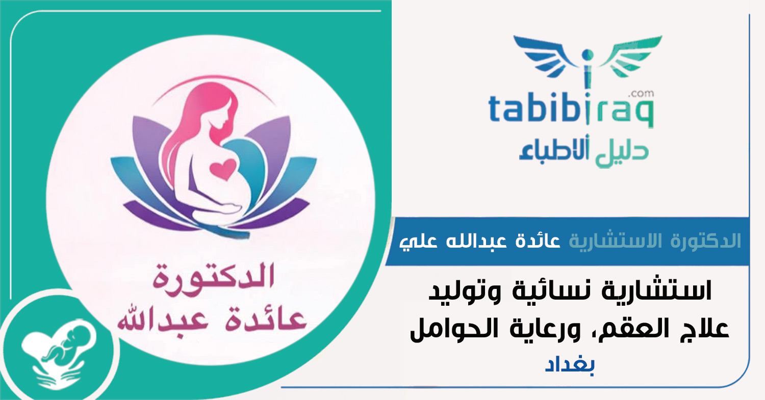 الدكتورة الاستشارية عائدة عبدالله علي الدكتورة الاستشارية عائدة عبدالله علي