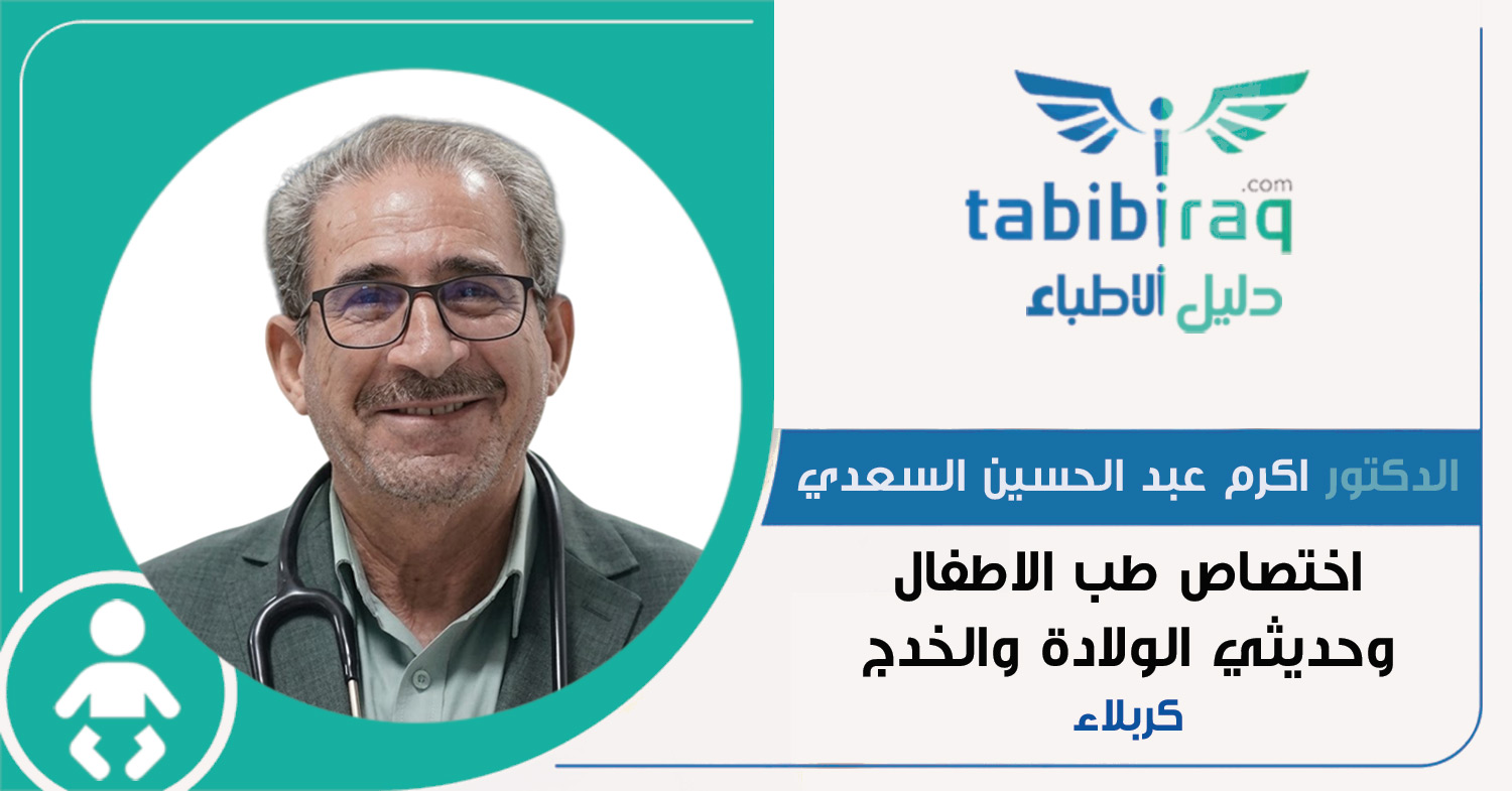 الدكتور اكرم عبد الحسين السعدي 
