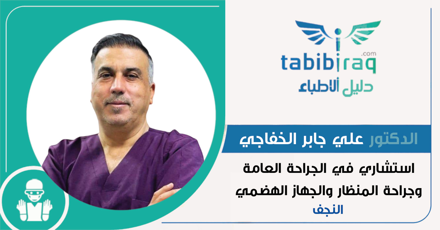 الدكتور علي جابر نعمة الخفاجي الدكتور علي جابر نعمة الخفاجي