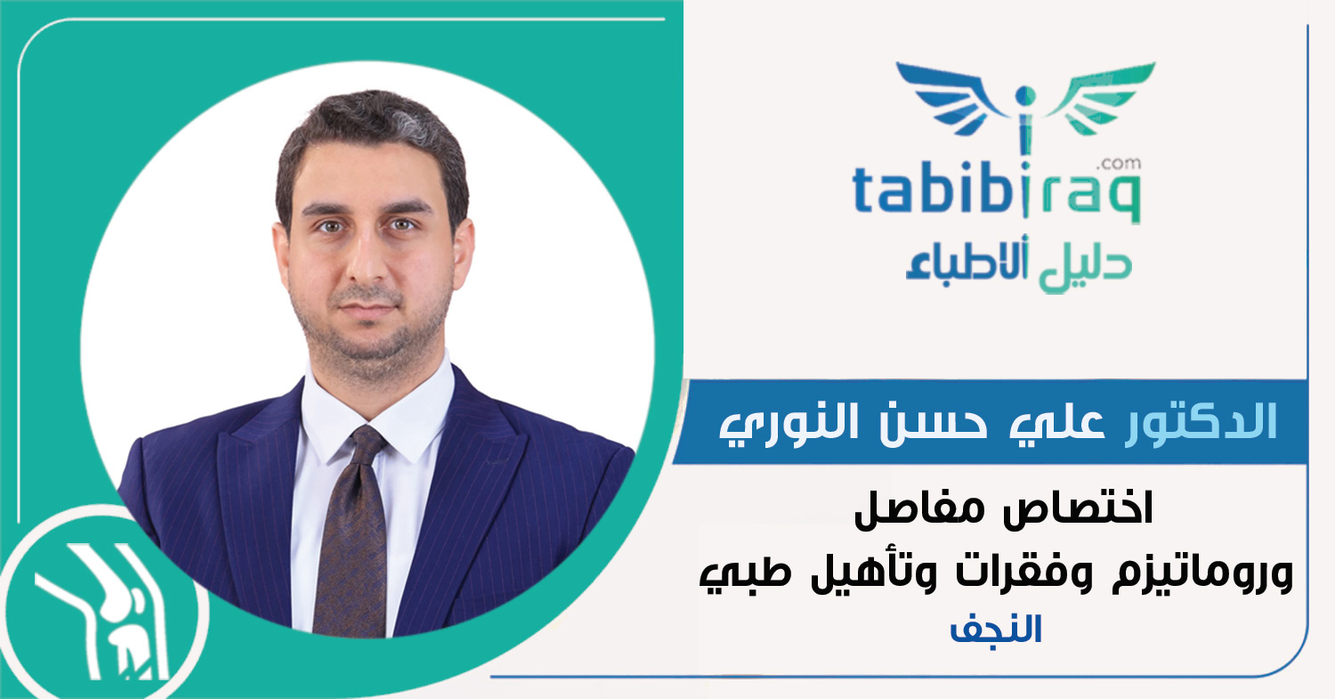 الدكتور علي حسن النوري الدكتور علي حسن النوري