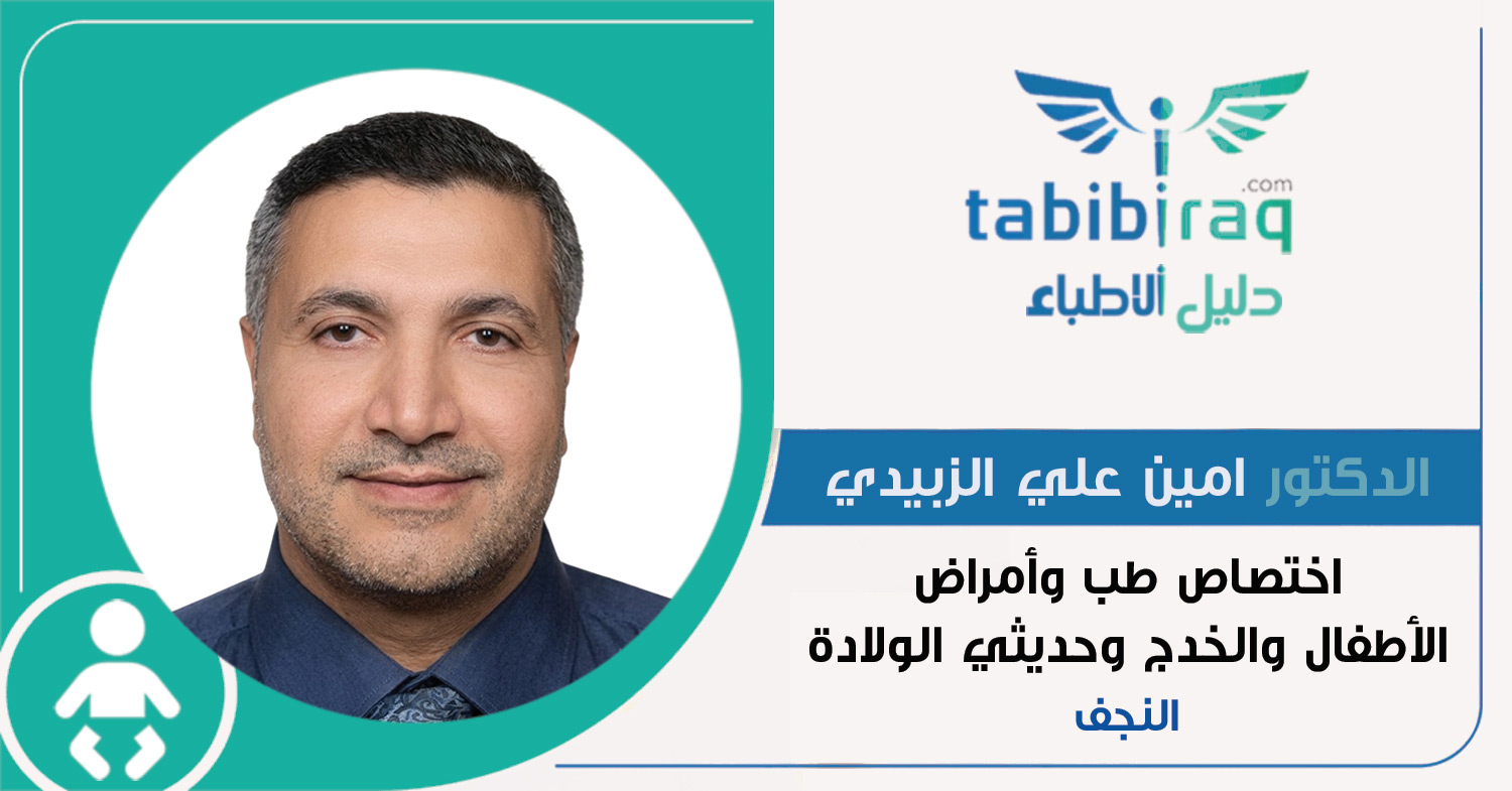 الدكتور امين علي الزبيدي الدكتور امين علي الزبيدي