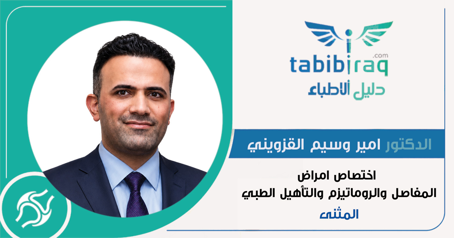 الدكتور امير وسيم القزويني الدكتور امير وسيم القزويني