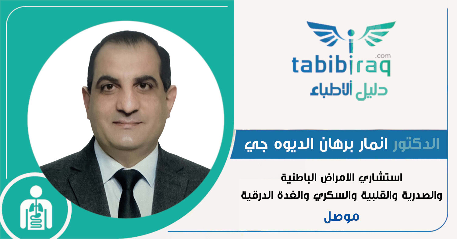 الدكتور الاستشاري انمار برهان الديوه جي