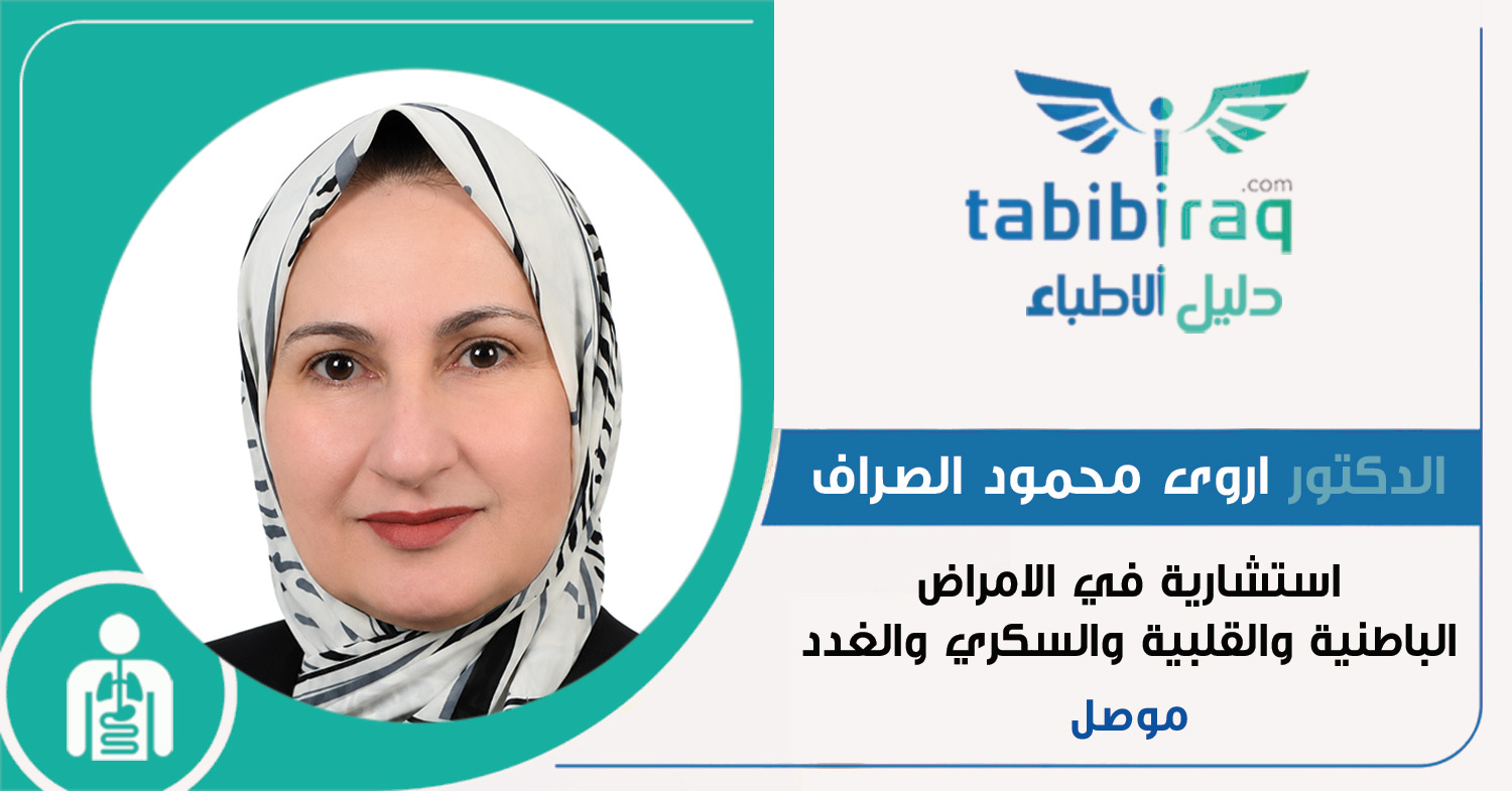 الدكتورة الاستشارية اروى محمود فوزي الصراف 