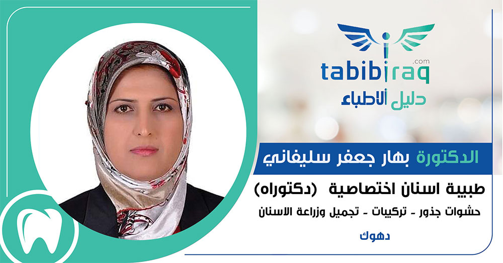 الدكتورة بهار جعفر سليفاني