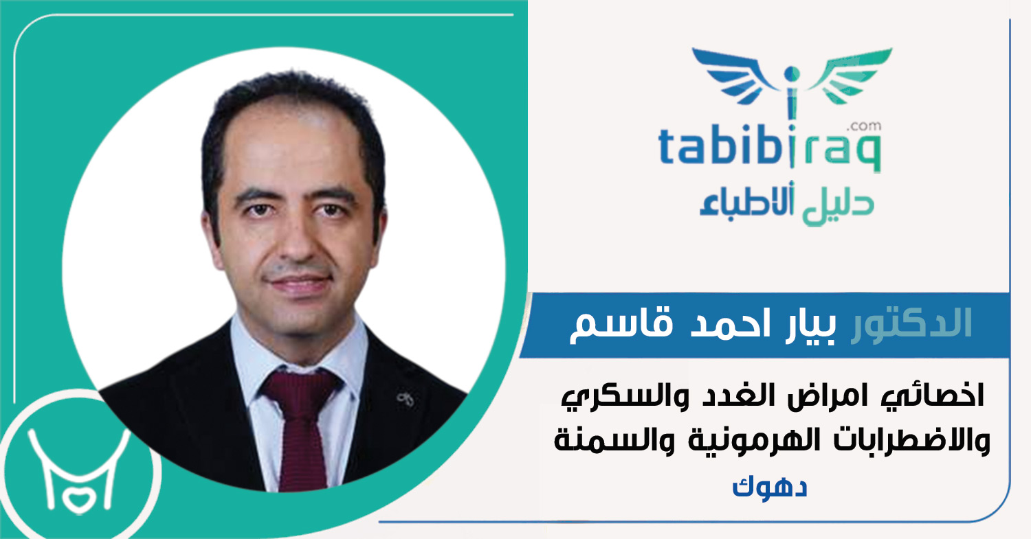 الدكتور بيار احمد قاسم الدكتور بيار احمد قاسم