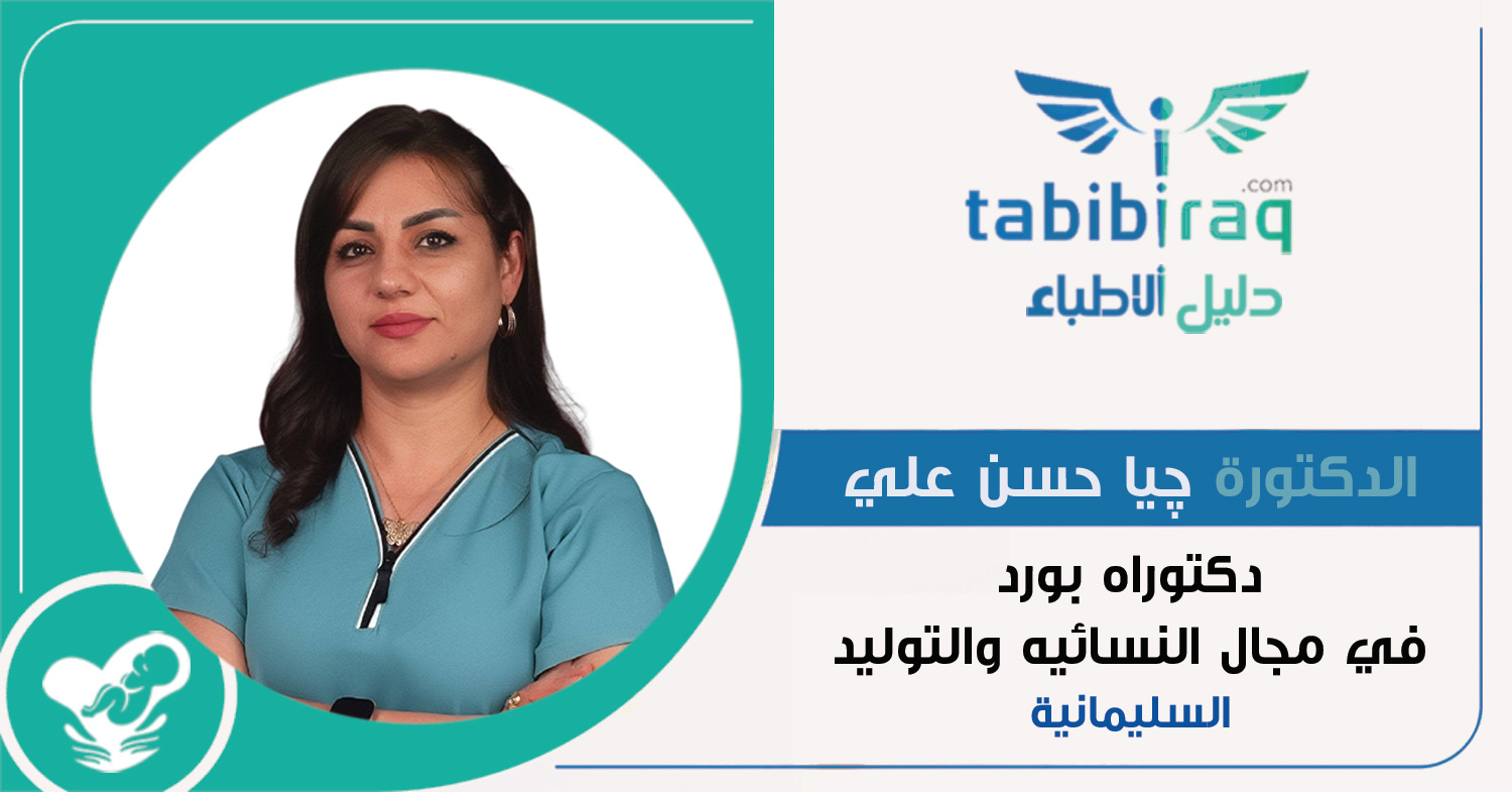 الدكتورة چيا حسن علي الدكتورة چيا حسن علي