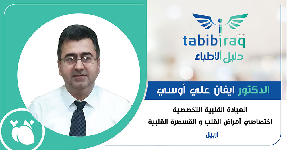 الدكتور ايفان علي أوسي الدكتور ايفان علي أوسي