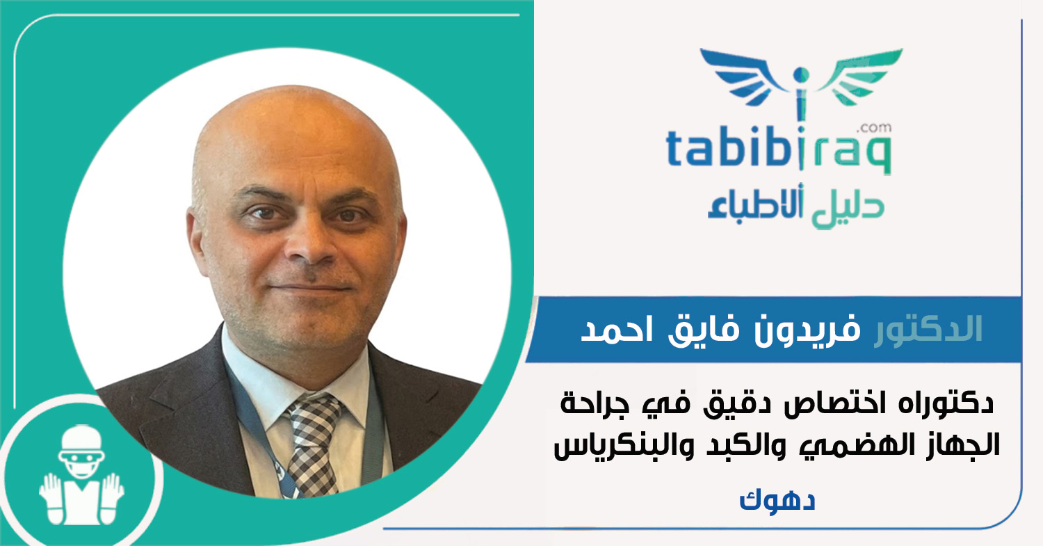الدكتور فريدون فايق احمد الدكتور فريدون فايق احمد