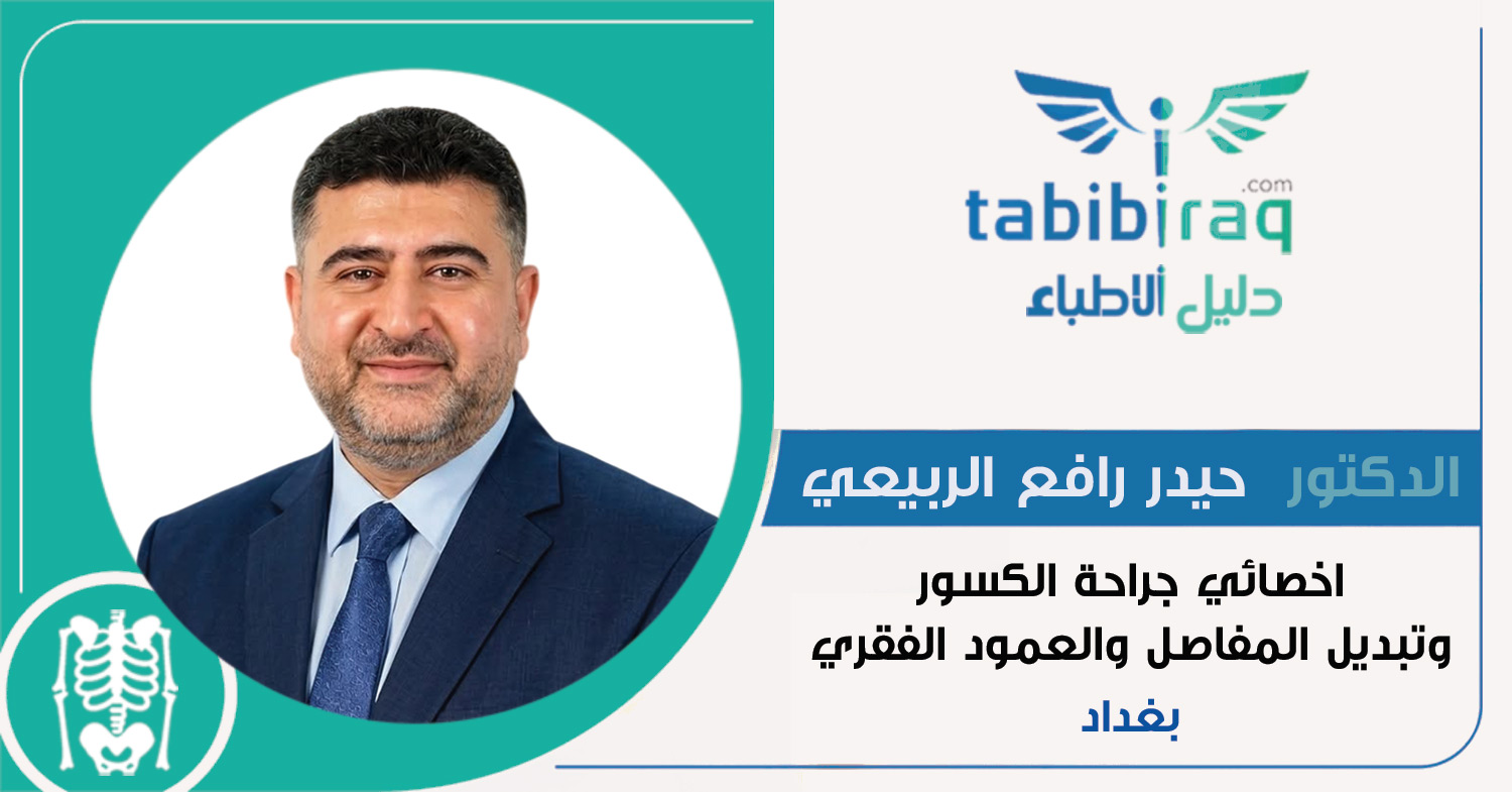 الدكتور حيدر رافع الربيعي