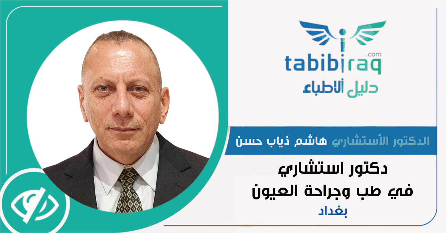 الدكتور الأستشاري هاشم ذياب حسن الدكتور الأستشاري هاشم ذياب حسن
