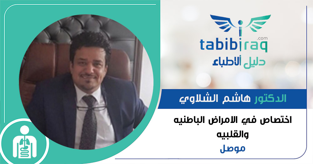 الدكتور هاشم الشلاوي الدكتور هاشم الشلاوي