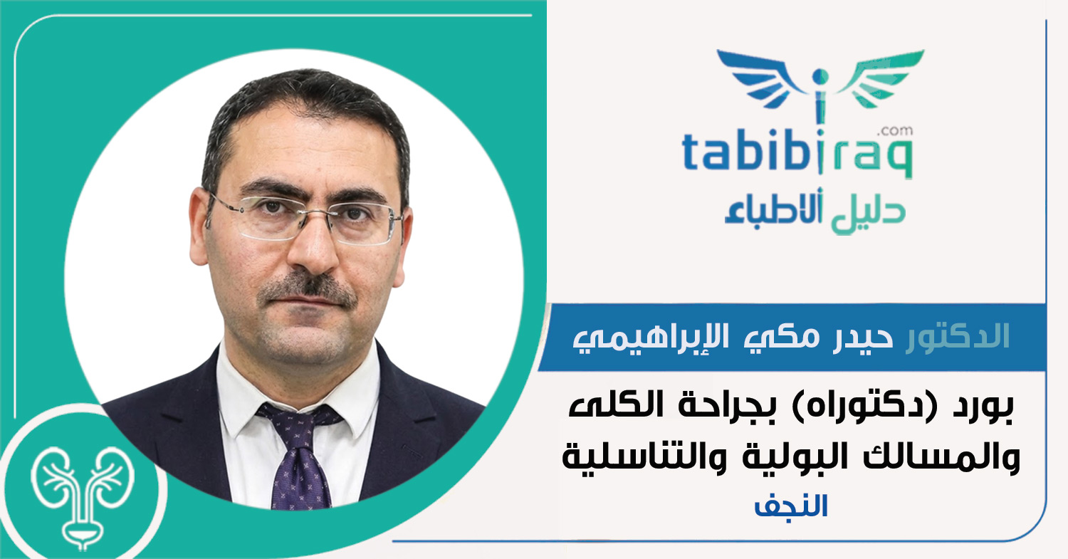 الدكتور حيدر مكي الإبراهيمي 