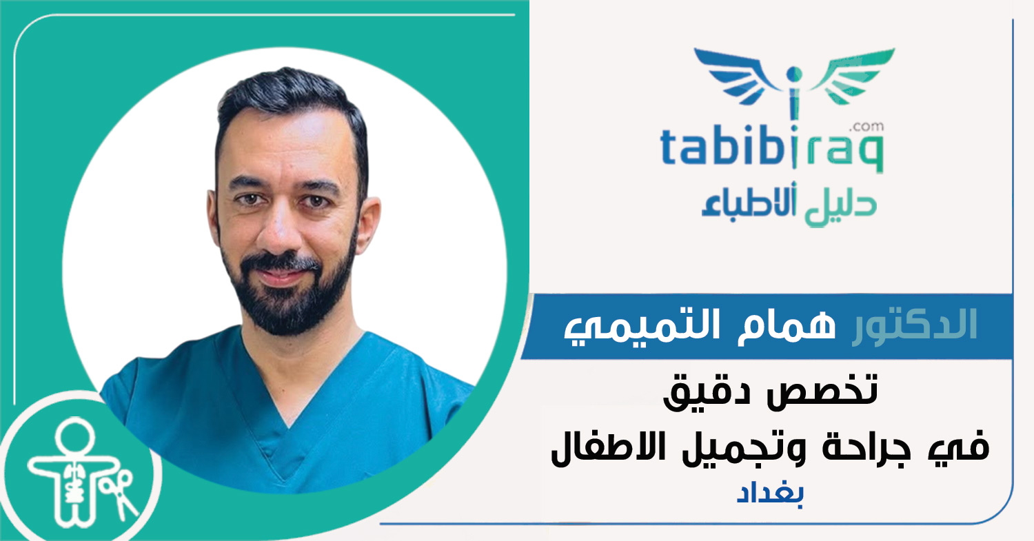 الدكتور همام التميمي الدكتور همام التميمي