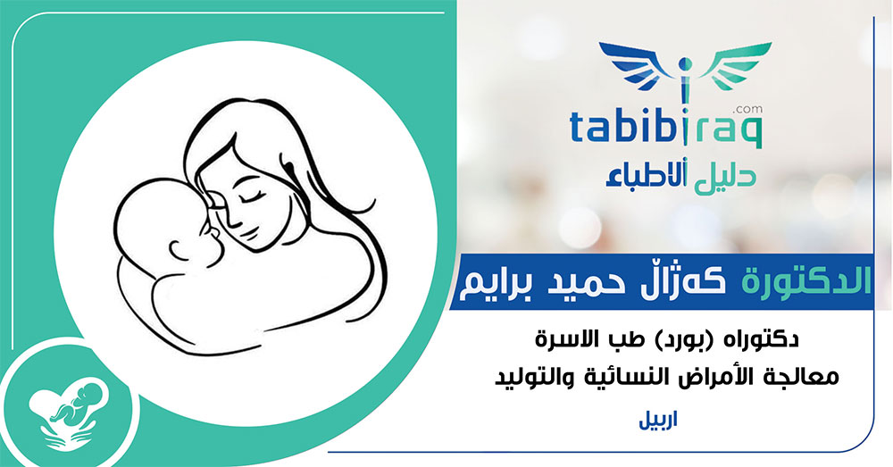 الدكتورة كەژاڵ حميد برايم الدكتورة كەژاڵ حميد برايم