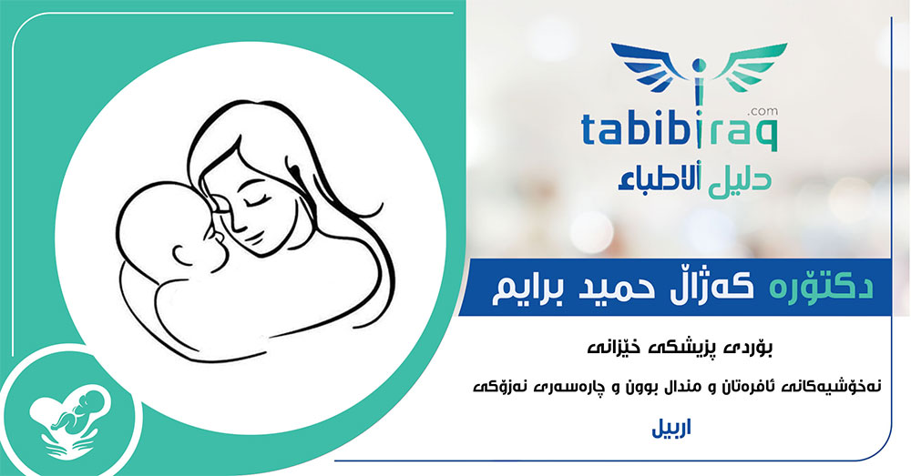 دكتۆرە كەژاڵ حميد برايم دكتۆرە كەژاڵ حميد برايم
