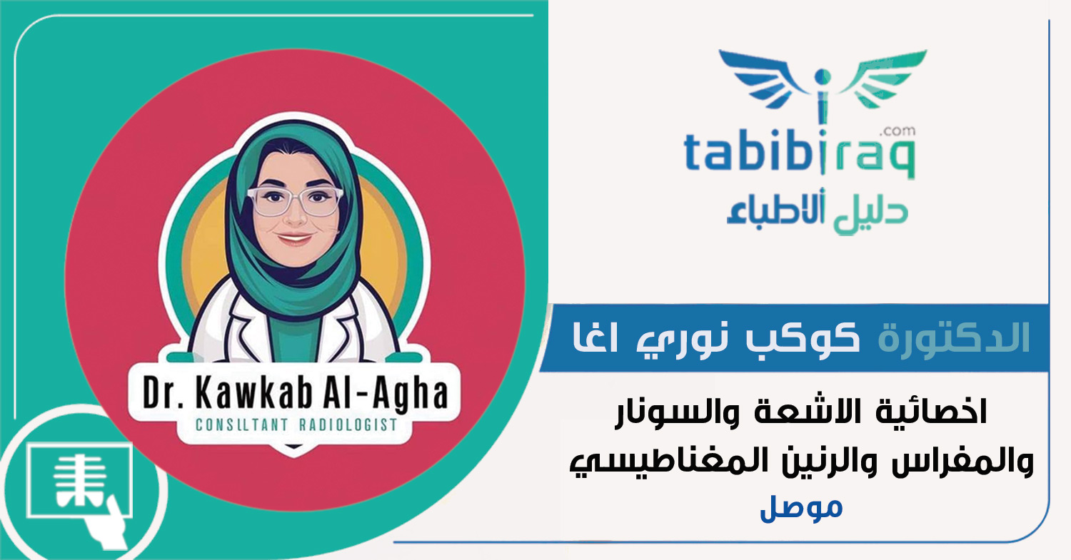 الدكتورة كوكب نوري اغا الدكتورة كوكب نوري اغا