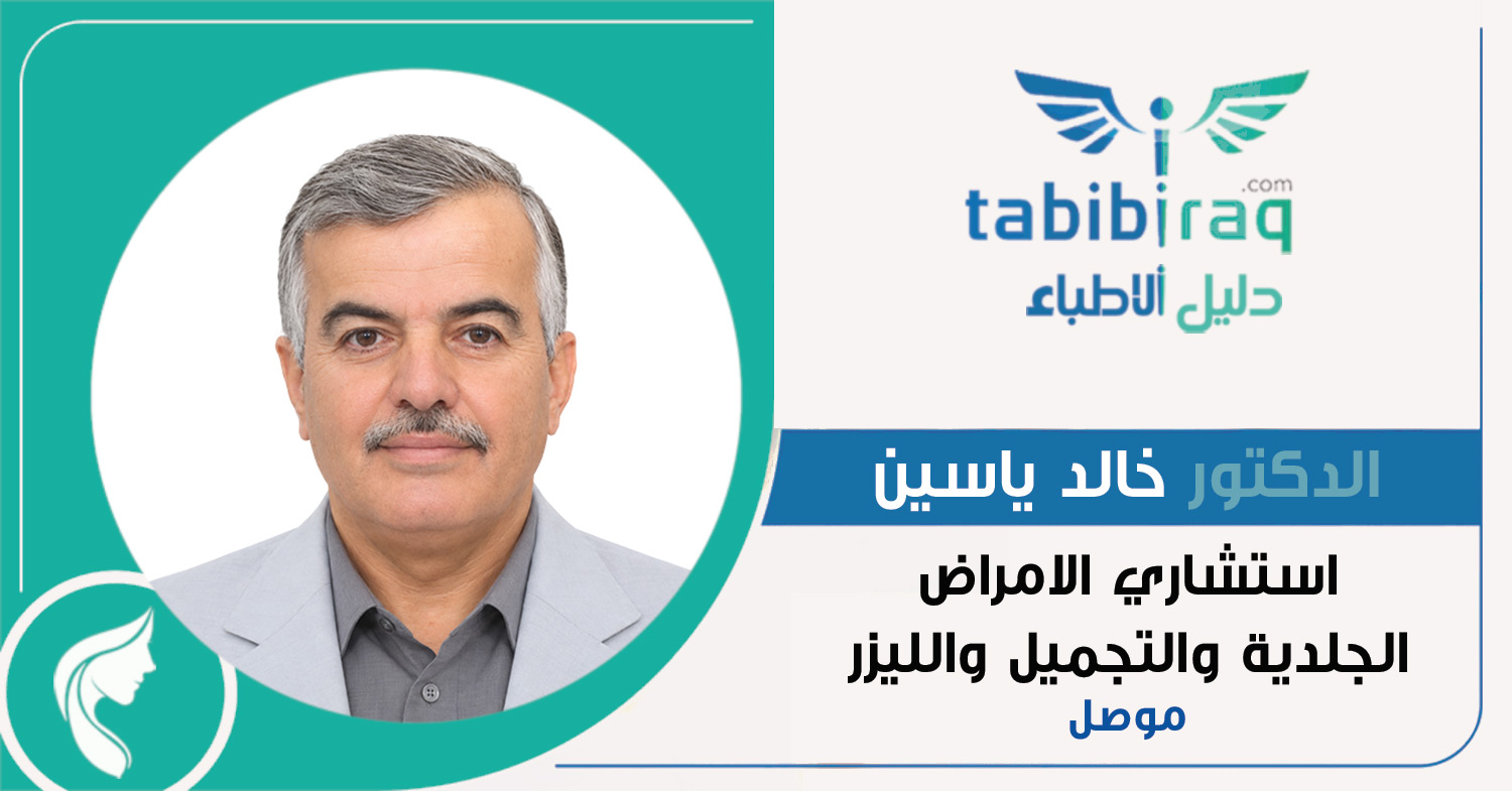 الدكتور خالد ياسين الدكتور خالد ياسين