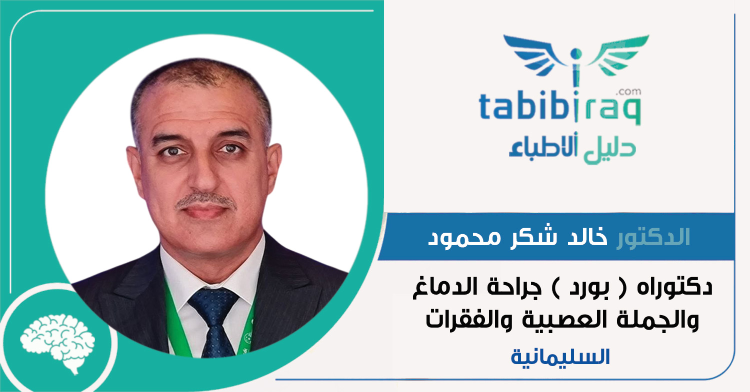 الدكتور خالد شكر محمود