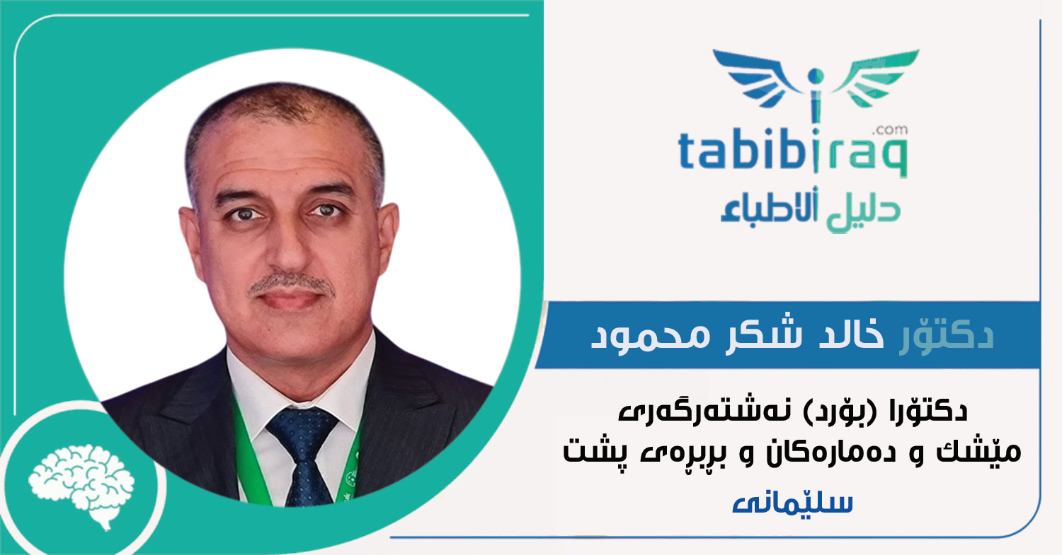 دکتۆر خالد شکر محمود دکتۆر خالد شکر محمود