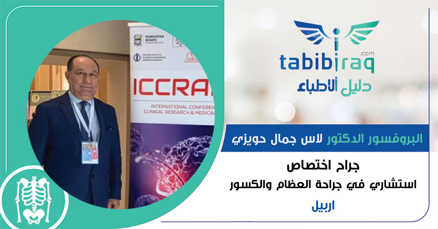 البروفسور الدكتور لاس جمال حويزي