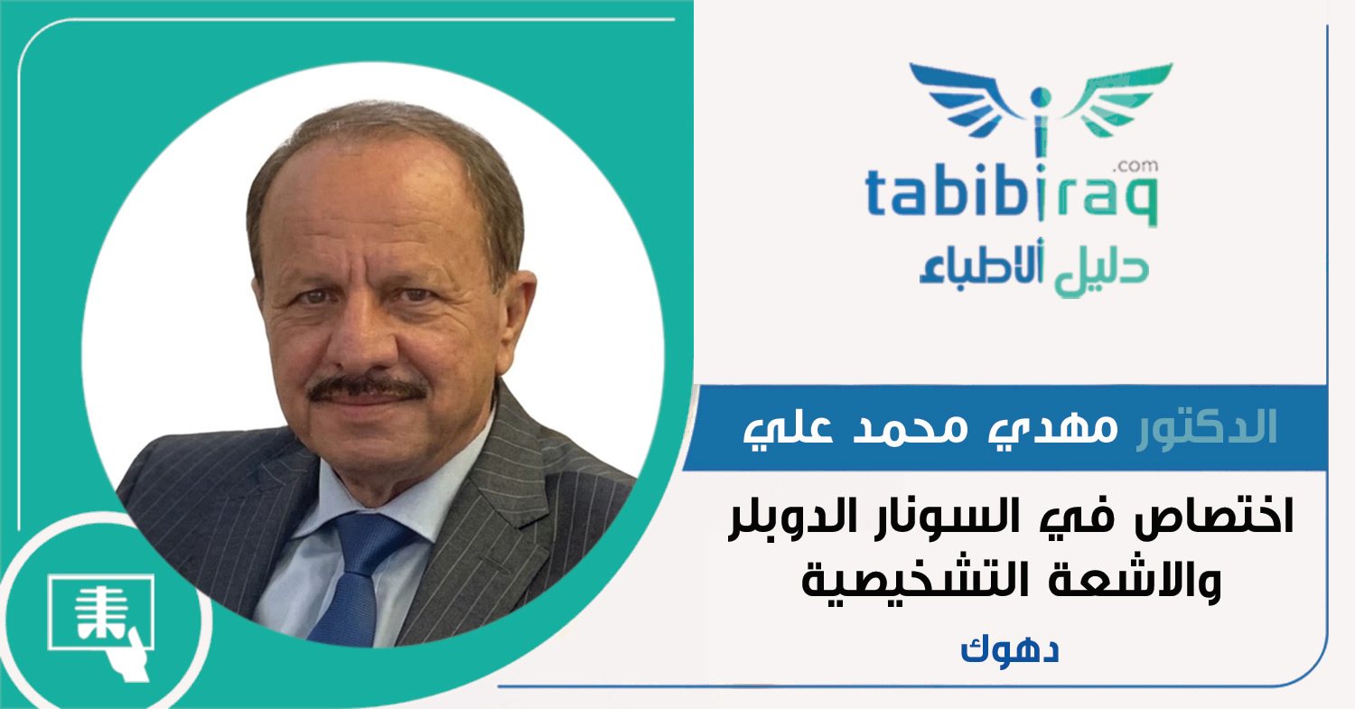 الدكتور مهدي محمد علي