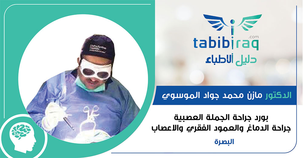 الدكتور الاستشاري مازن محمد جواد الموسوي الدكتور الاستشاري مازن محمد جواد الموسوي