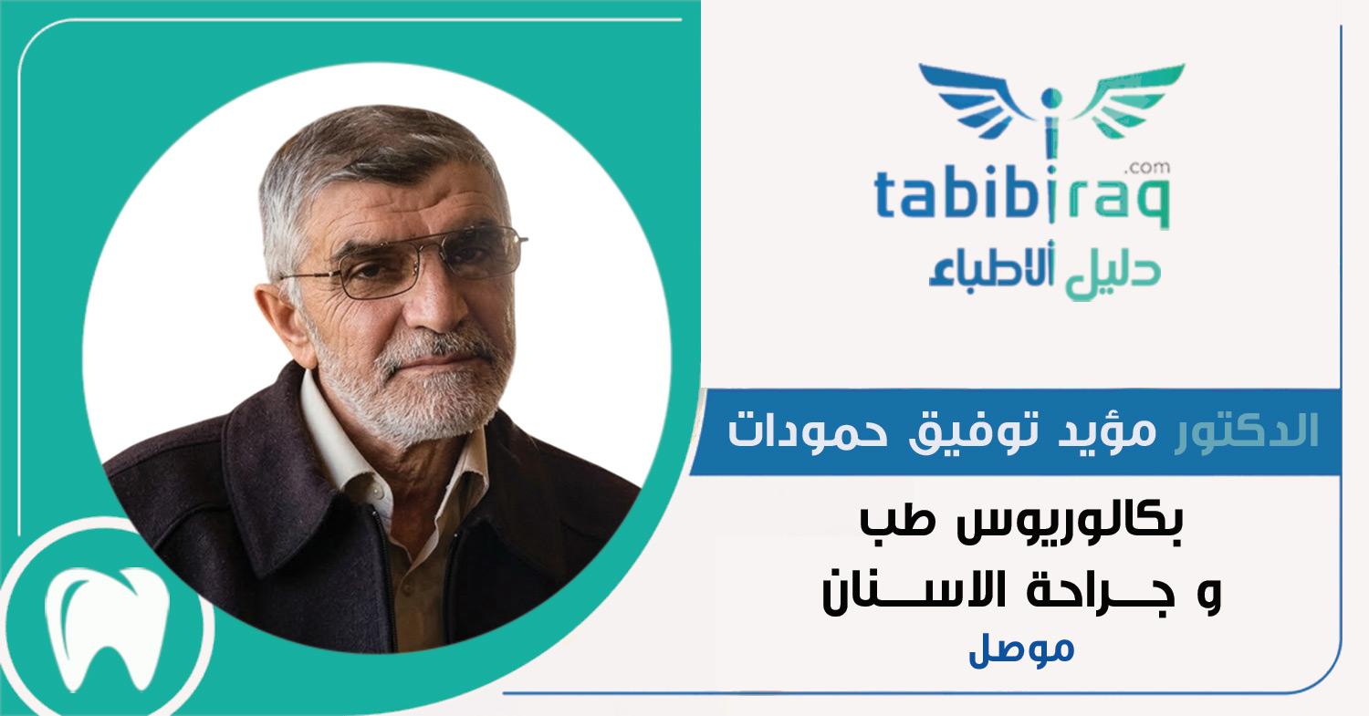 الدكتور مؤيد توفيق حمودات الدكتور مؤيد توفيق حمودات
