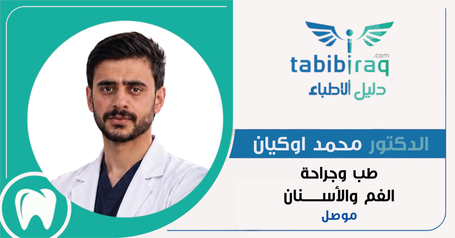 الدكتور محمد اوكيان الدكتور محمد اوكيان