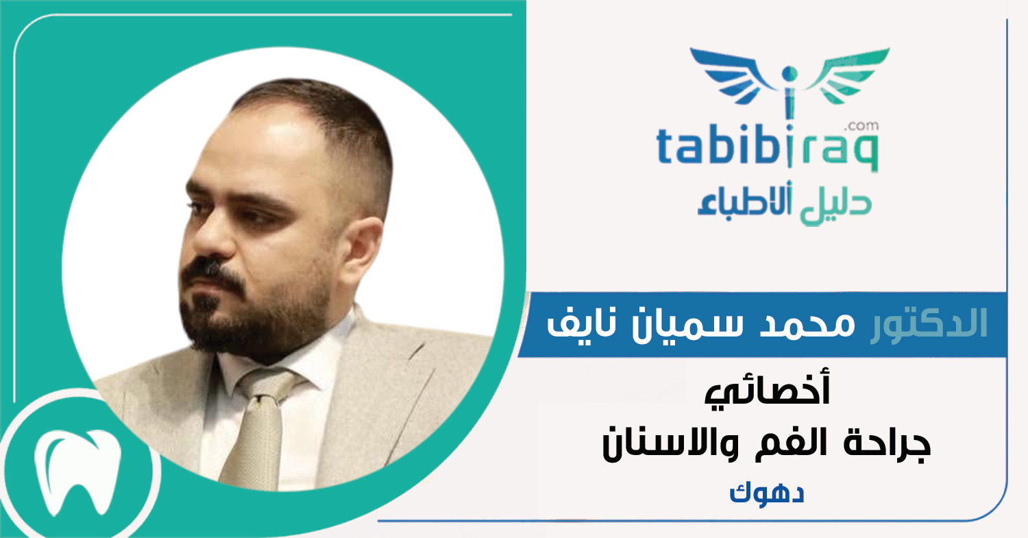 الدكتور محمد سميان نايف الدكتور محمد سميان نايف