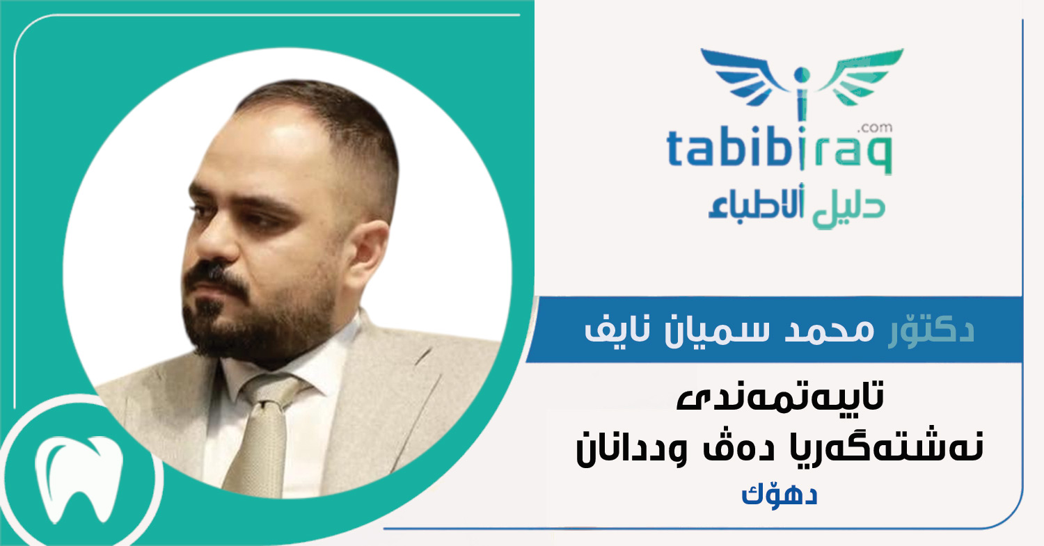دكتۆر محمد سميان نايف