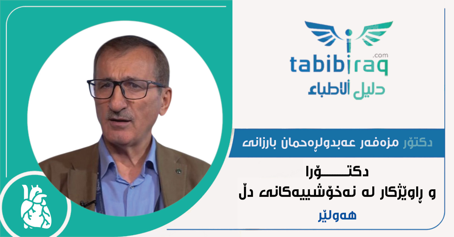 الدكتور مظفر عبدالرحمن بارزاني