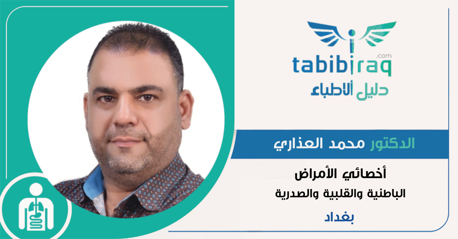 الدكتور محمد العذاري الدكتور محمد العذاري