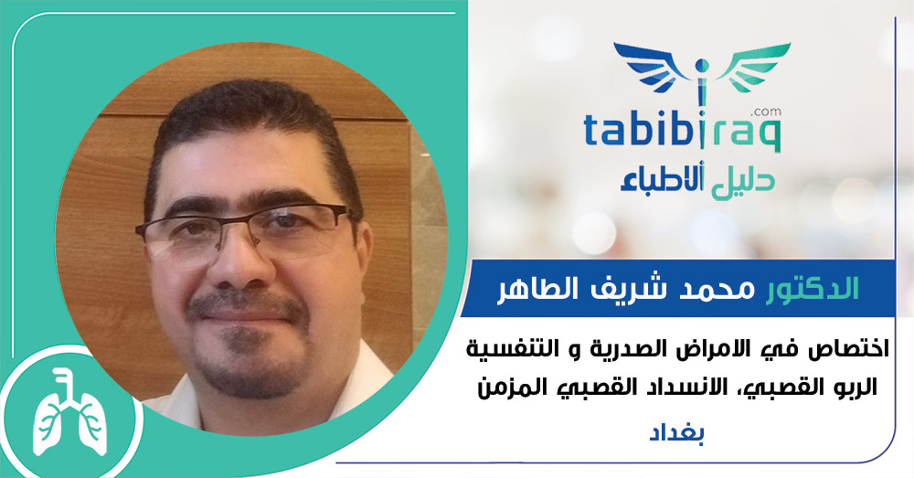 الدكتور محمد شريف الطاهر الدكتور محمد شريف الطاهر