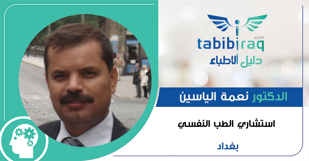 الدكتور نعمة الياسين الدكتور نعمة الياسين