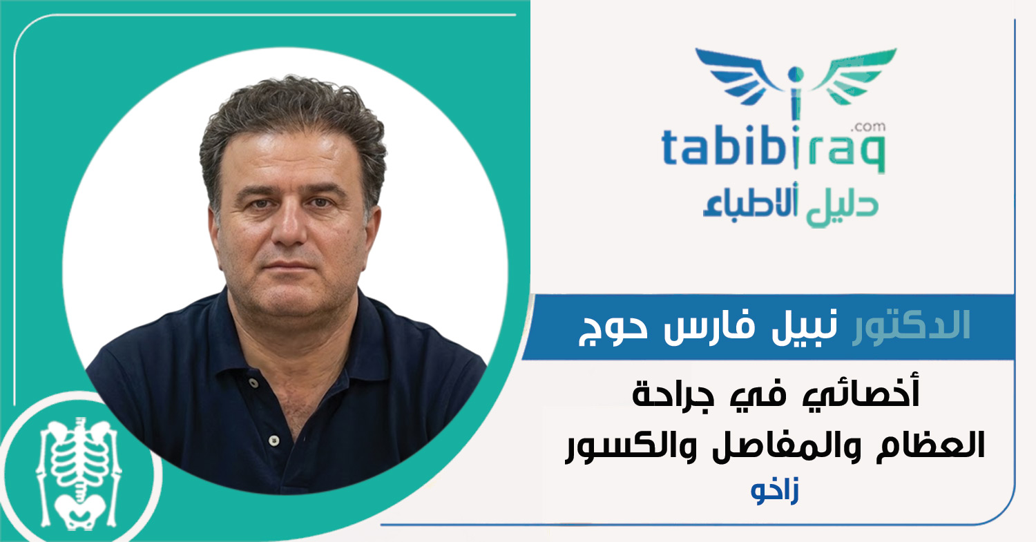 الدكتور نبيل فارس حوج
