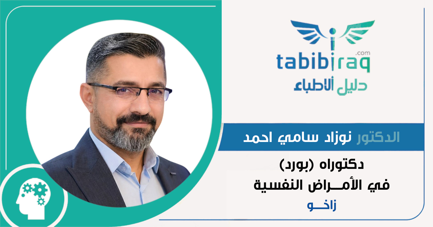 الدكتور نوزاد سامي احمد الدكتور نوزاد سامي احمد