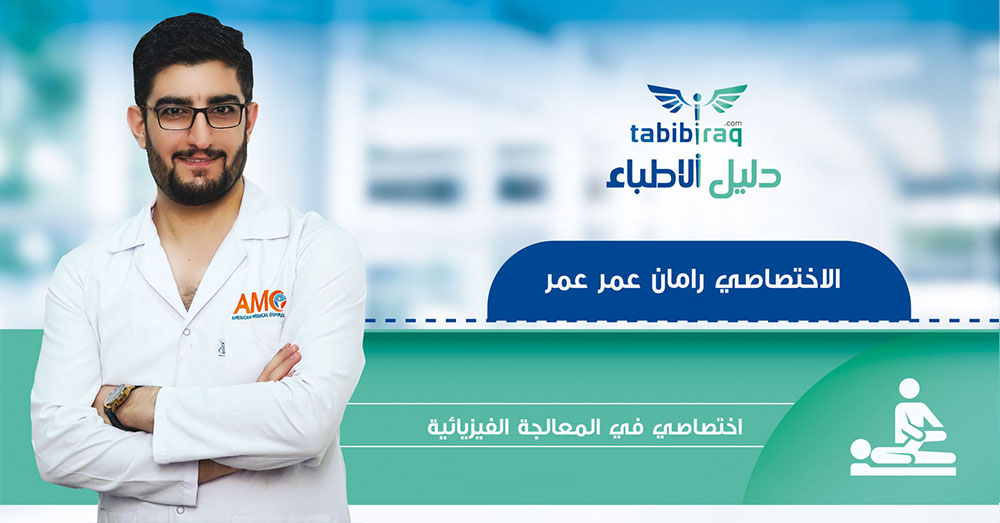 الاخصائي رامان عمر عمر