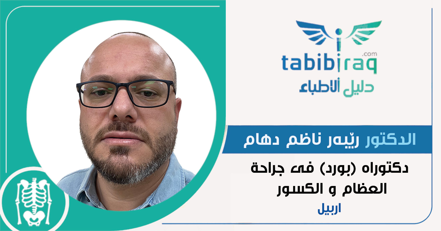 الدكتور ريبر ناظم دهام الدكتور ريبر ناظم دهام