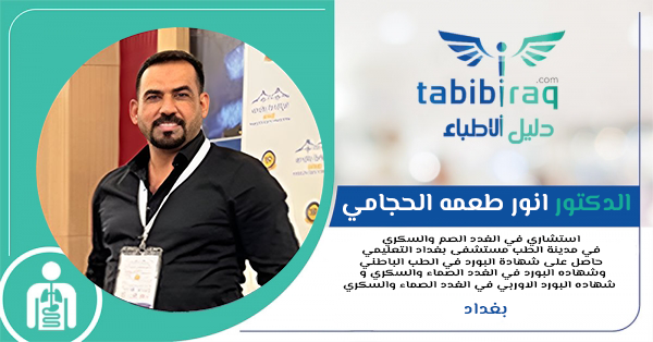 الدكتور انور طعمه الحجامي  الدكتور انور طعمه الحجامي