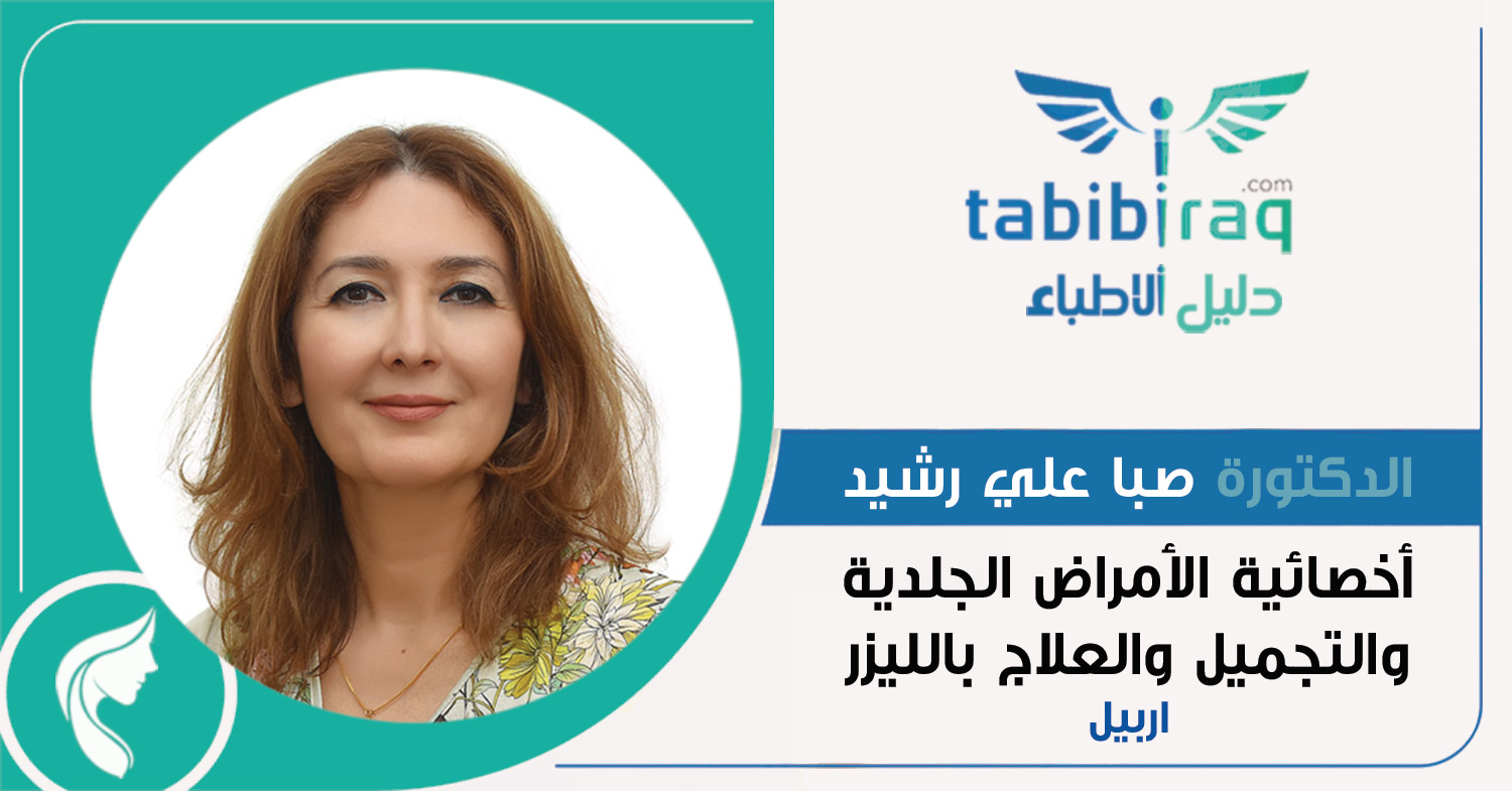 الدكتورة صبا علي رشيد الدكتورة صبا علي رشيد