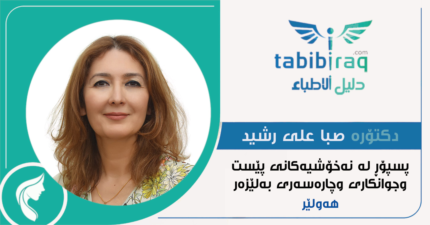 دكتۆرە صبا علی رشيد