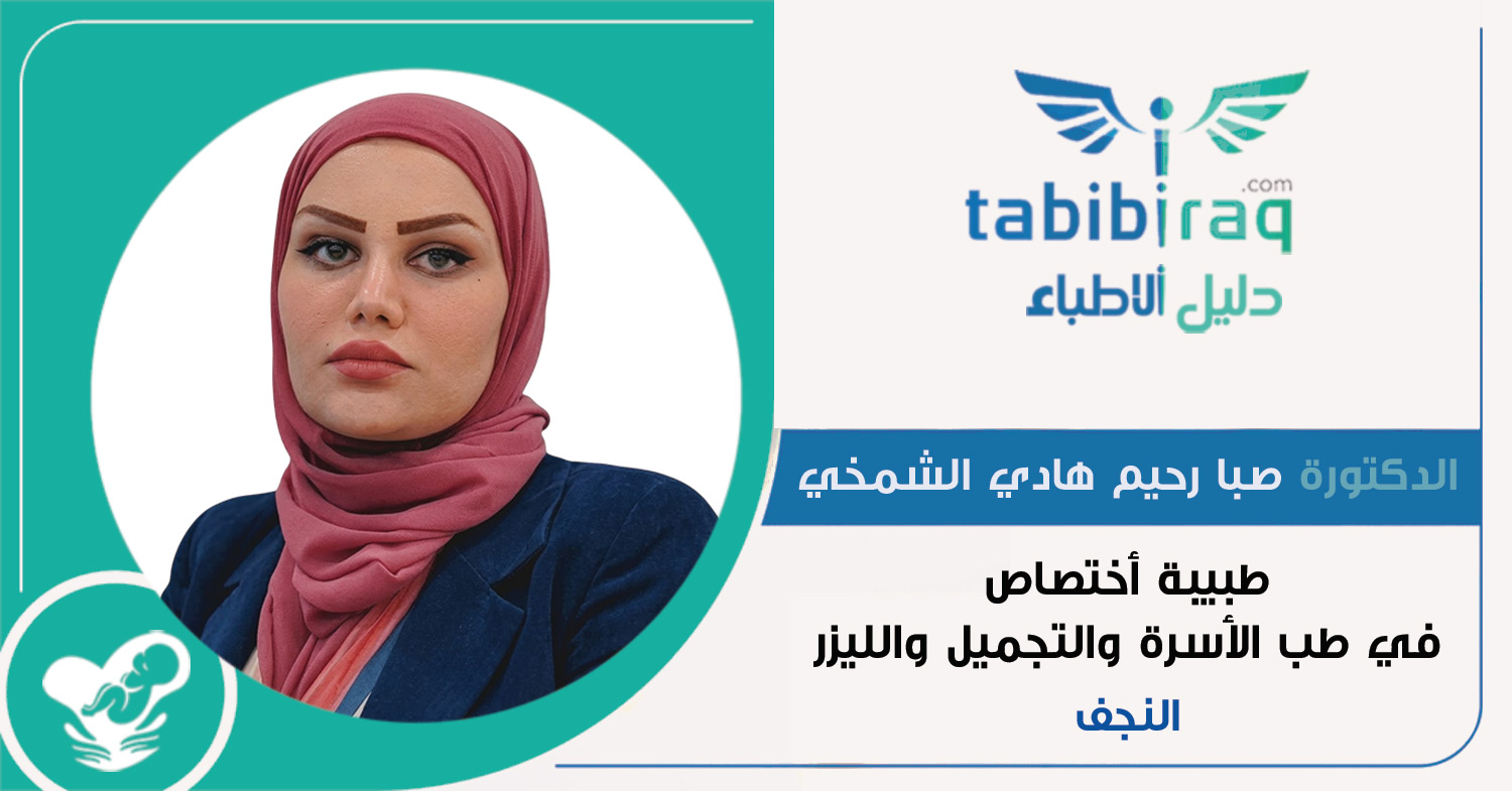 الدكتورة صبا رحيم هادي الشمخي الدكتورة صبا رحيم هادي الشمخي