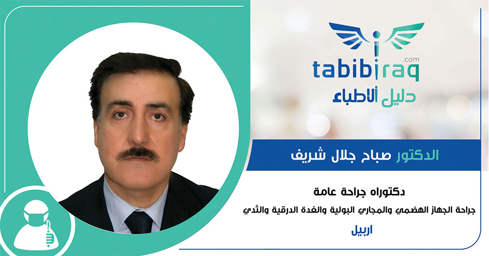 الدكتور صباح جلال شريف