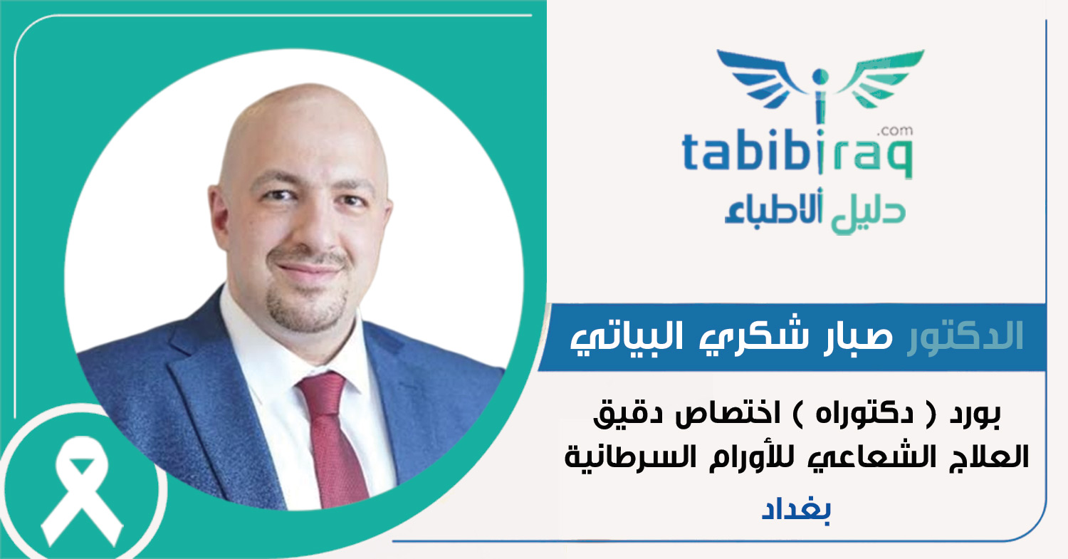 الدكتور صبار شكري البياتي الدكتور صبار شكري البياتي