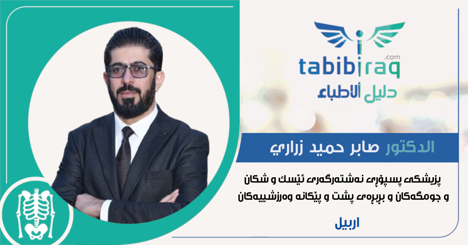 الدكتور صابر حميد زرارى الدكتور صابر حميد زرارى