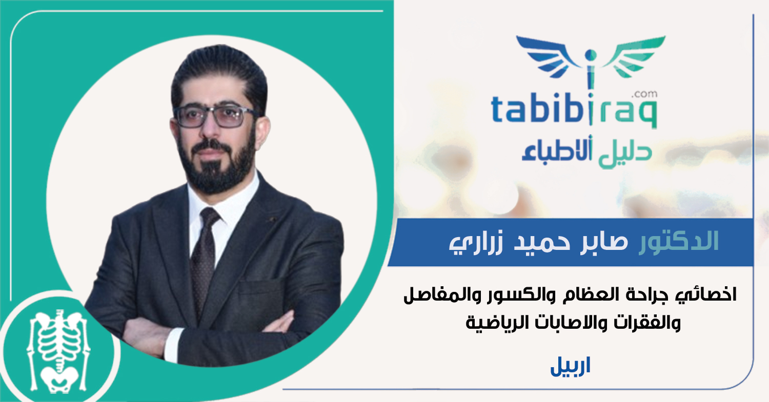 الدكتور صابر حميد زرارى الدكتور صابر حميد زرارى