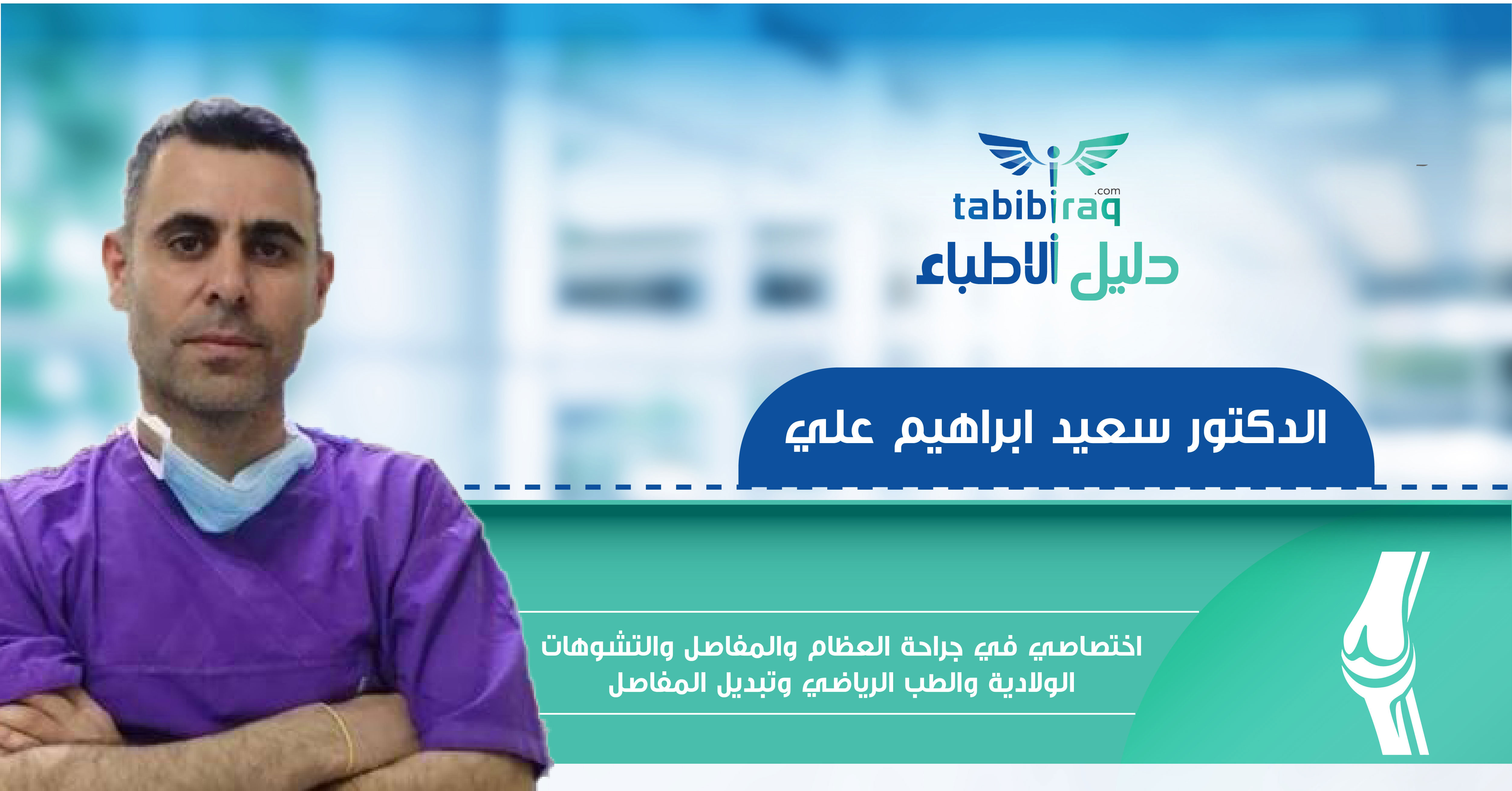 الدكتور سعيد ابراهيم علي الدكتور سعيد ابراهيم علي